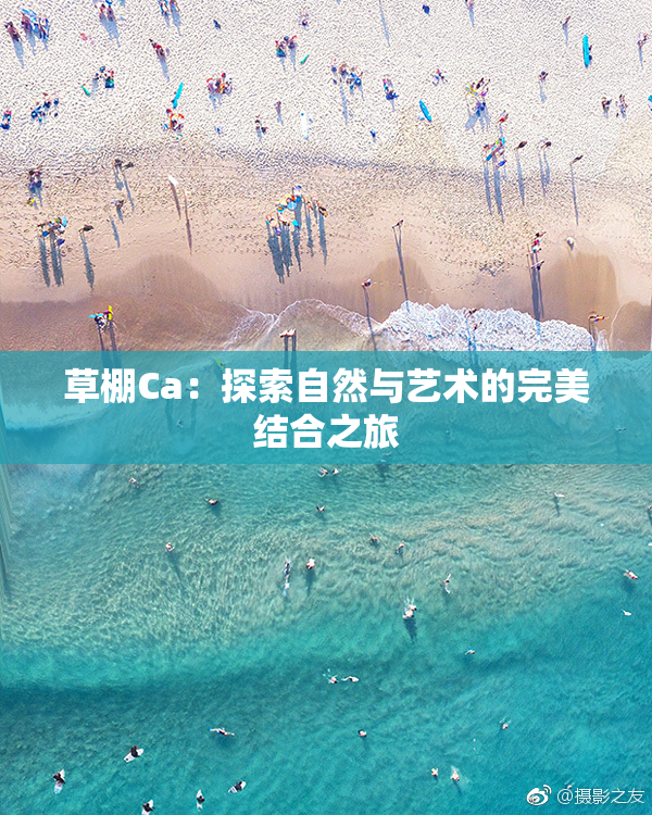 草棚Ca：探索自然与艺术的完美结合之旅