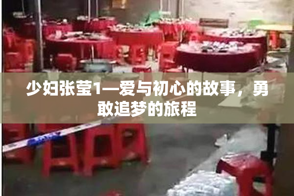 少妇张莹1—爱与初心的故事，勇敢追梦的旅程