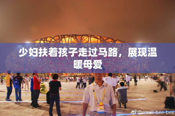 少妇扶着孩子走过马路，展现温暖母爱