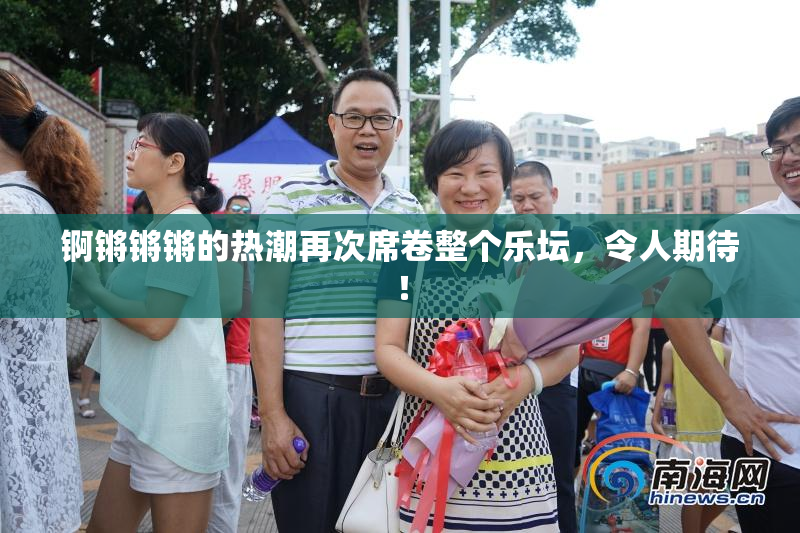 锕锵锵锵的热潮再次席卷整个乐坛，令人期待！