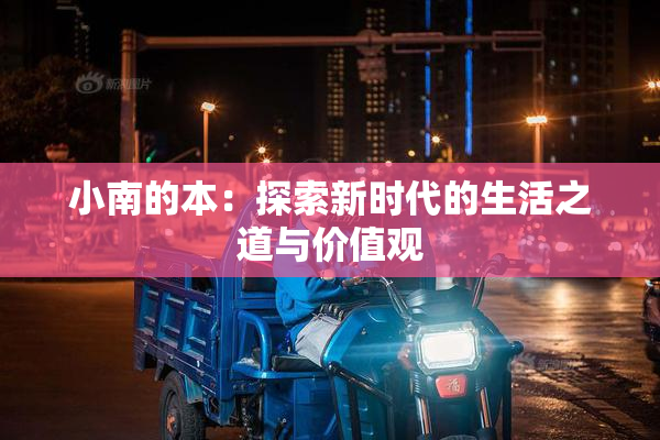 小南的本：探索新时代的生活之道与价值观