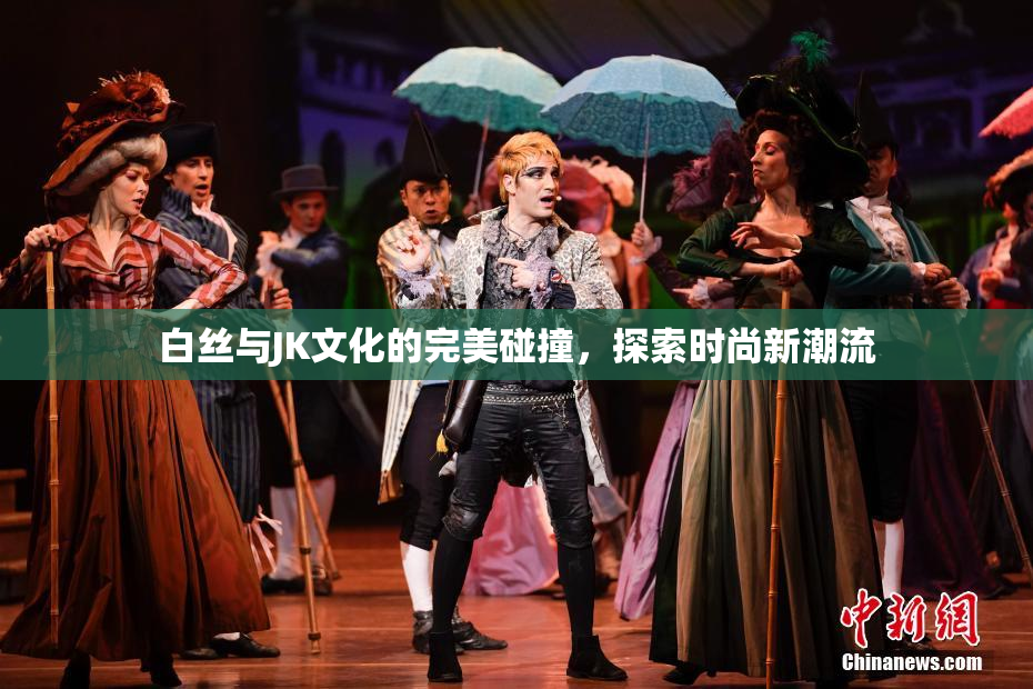 白丝与JK文化的完美碰撞，探索时尚新潮流