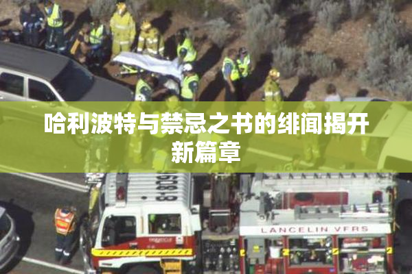 哈利波特与禁忌之书的绯闻揭开新篇章