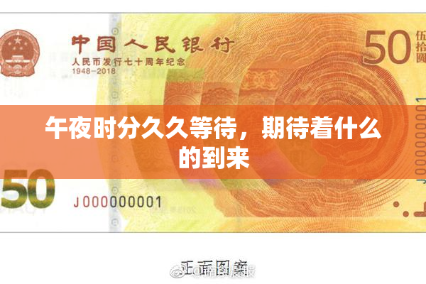 午夜时分久久等待，期待着什么的到来