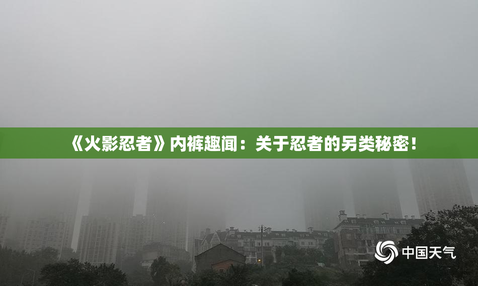 《火影忍者》内裤趣闻：关于忍者的另类秘密！