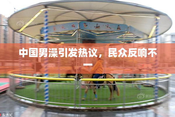 中国男澡引发热议，民众反响不一