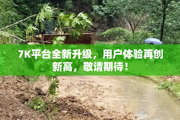 7K平台全新升级，用户体验再创新高，敬请期待！