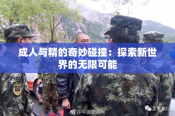 成人与精的奇妙碰撞：探索新世界的无限可能