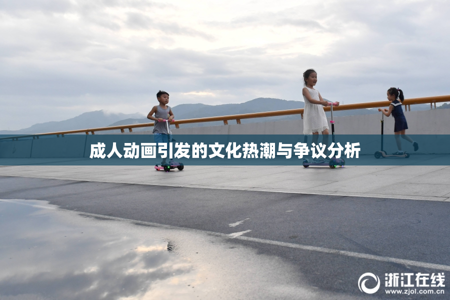 成人动画引发的文化热潮与争议分析
