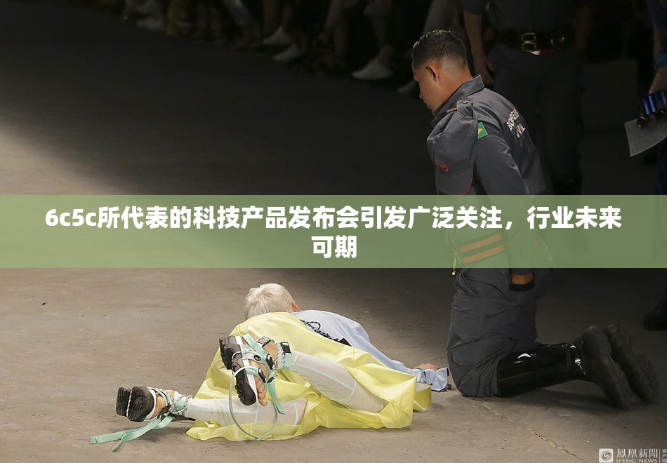 6c5c所代表的科技产品发布会引发广泛关注，行业未来可期