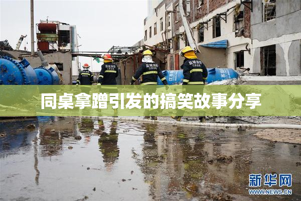 同桌拿蹭引发的搞笑故事分享
