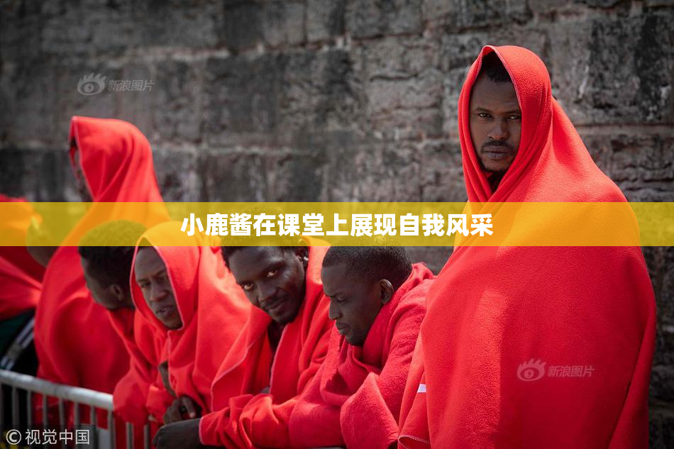 小鹿酱在课堂上展现自我风采