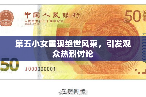 第五小女重现绝世风采，引发观众热烈讨论