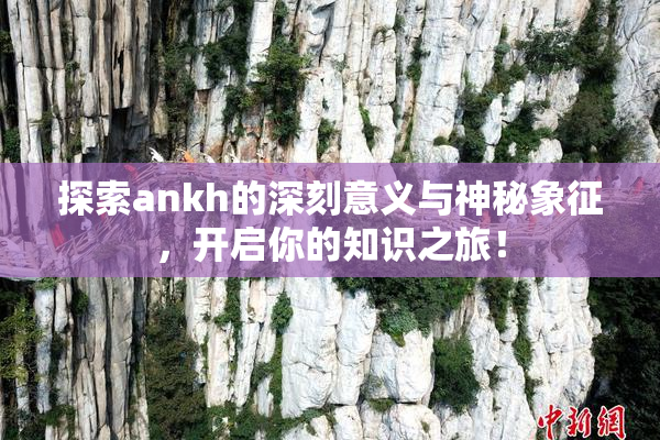 探索ankh的深刻意义与神秘象征，开启你的知识之旅！