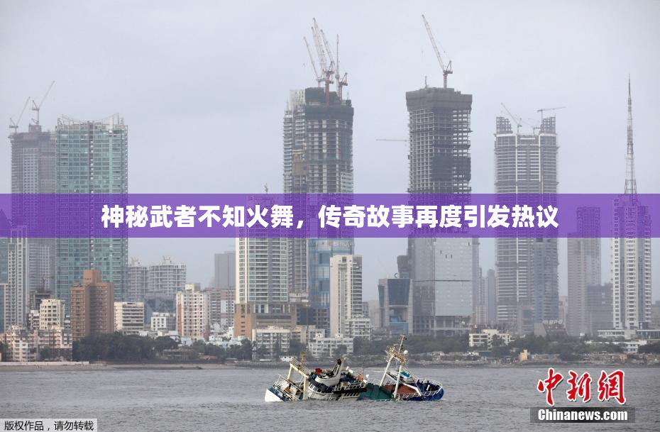 神秘武者不知火舞，传奇故事再度引发热议