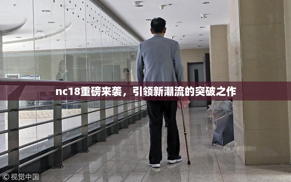 nc18重磅来袭，引领新潮流的突破之作