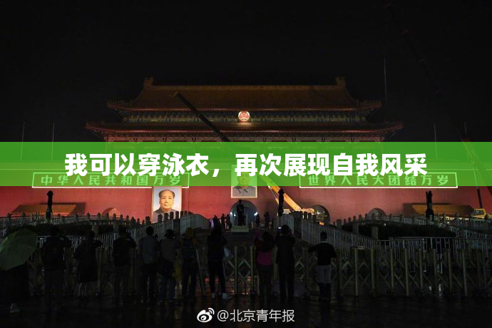 我可以穿泳衣，再次展现自我风采