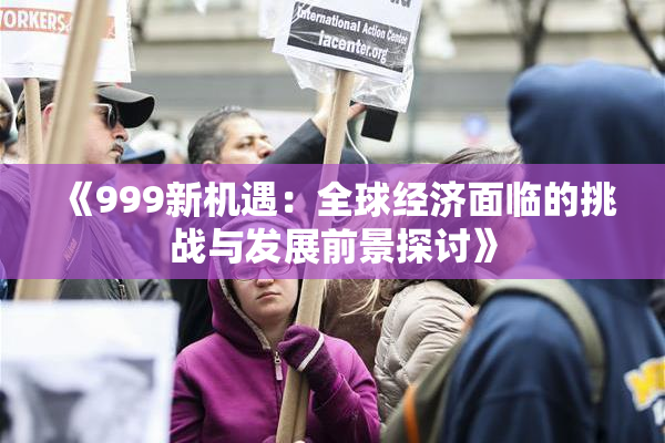 《999新机遇：全球经济面临的挑战与发展前景探讨》