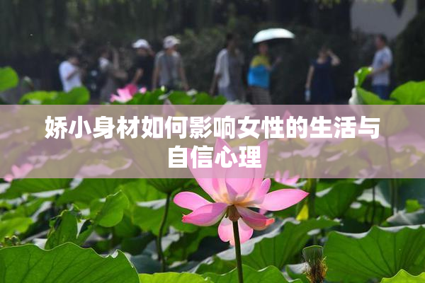 娇小身材如何影响女性的生活与自信心理