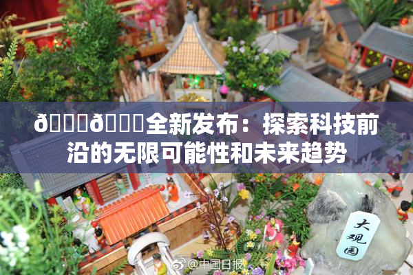 🔞🍆全新发布：探索科技前沿的无限可能性和未来趋势