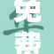 免费提供的AV长靴，潮流新选择尽在掌握！