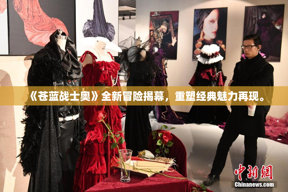 《苍蓝战士奥》全新冒险揭幕，重塑经典魅力再现。