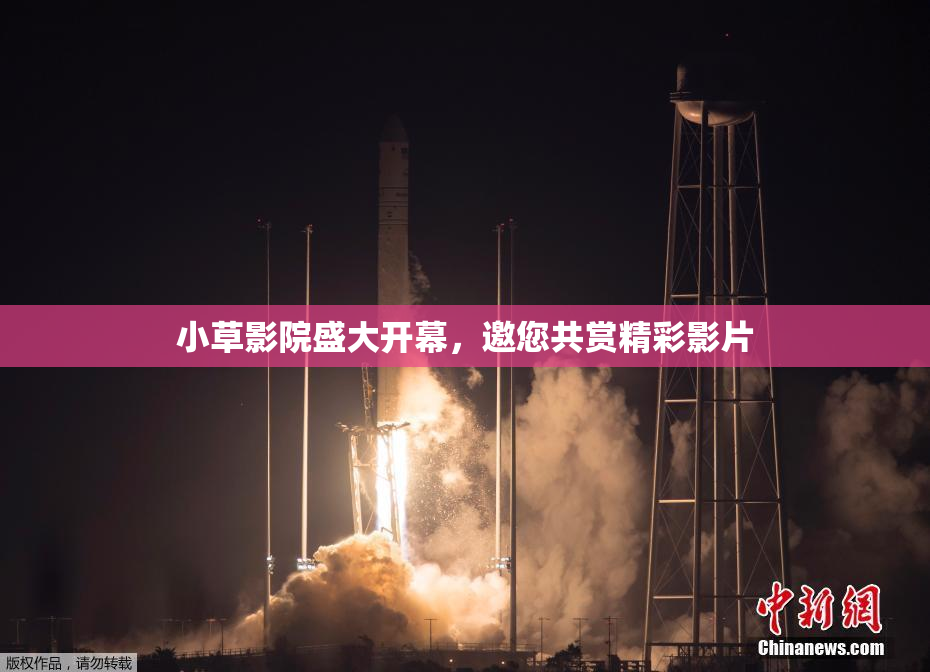 小草影院盛大开幕，邀您共赏精彩影片
