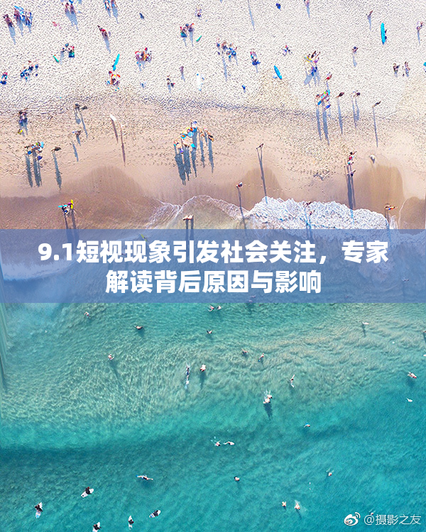 9.1短视现象引发社会关注，专家解读背后原因与影响