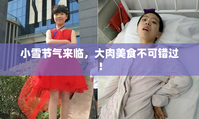 小雪节气来临，大肉美食不可错过！