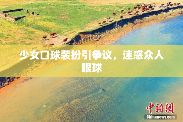 少女口球装扮引争议，迷惑众人眼球