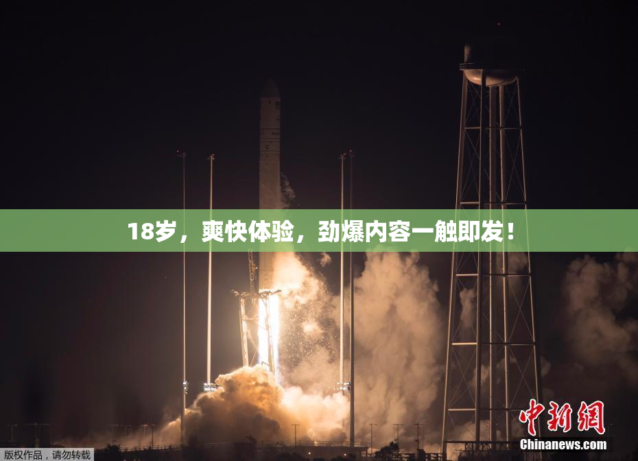 18岁，爽快体验，劲爆内容一触即发！