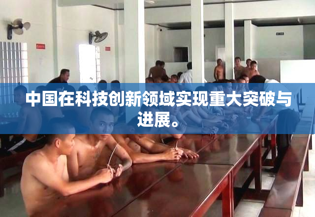 中国在科技创新领域实现重大突破与进展。