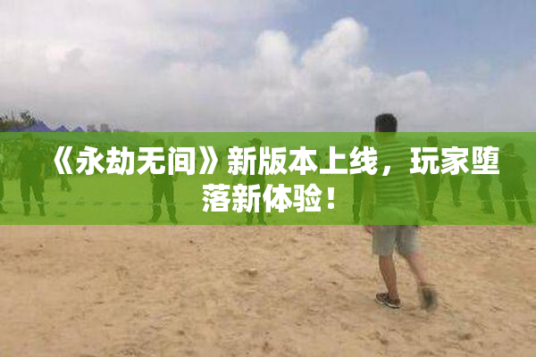 《永劫无间》新版本上线，玩家堕落新体验！