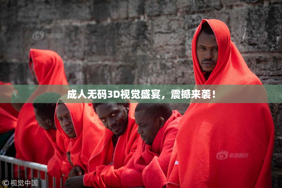 成人无码3D视觉盛宴，震撼来袭！