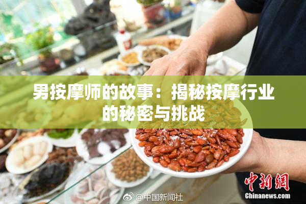男按摩师的故事：揭秘按摩行业的秘密与挑战