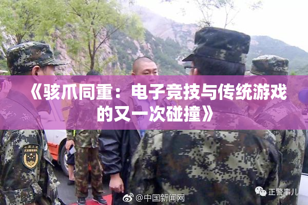 《骇爪同重：电子竞技与传统游戏的又一次碰撞》