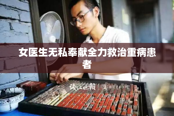 女医生无私奉献全力救治重病患者