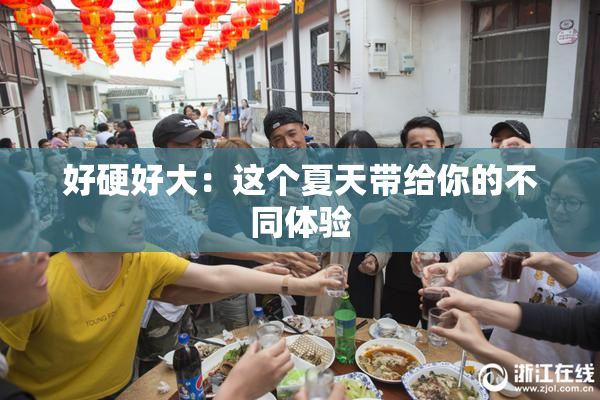 好硬好大：这个夏天带给你的不同体验