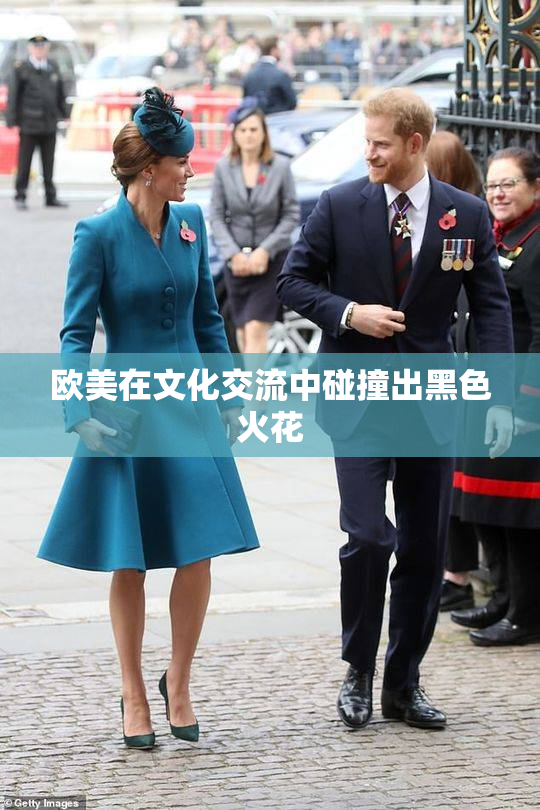 欧美在文化交流中碰撞出黑色火花
