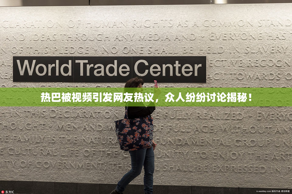 热巴被视频引发网友热议，众人纷纷讨论揭秘！