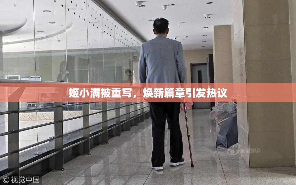 姬小满被重写，焕新篇章引发热议