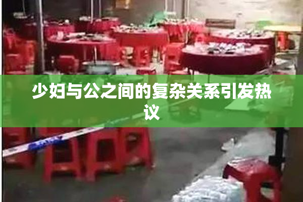 少妇与公之间的复杂关系引发热议