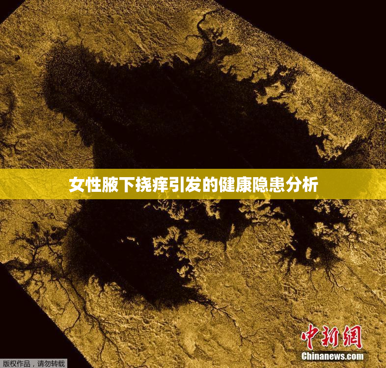 女性腋下挠痒引发的健康隐患分析