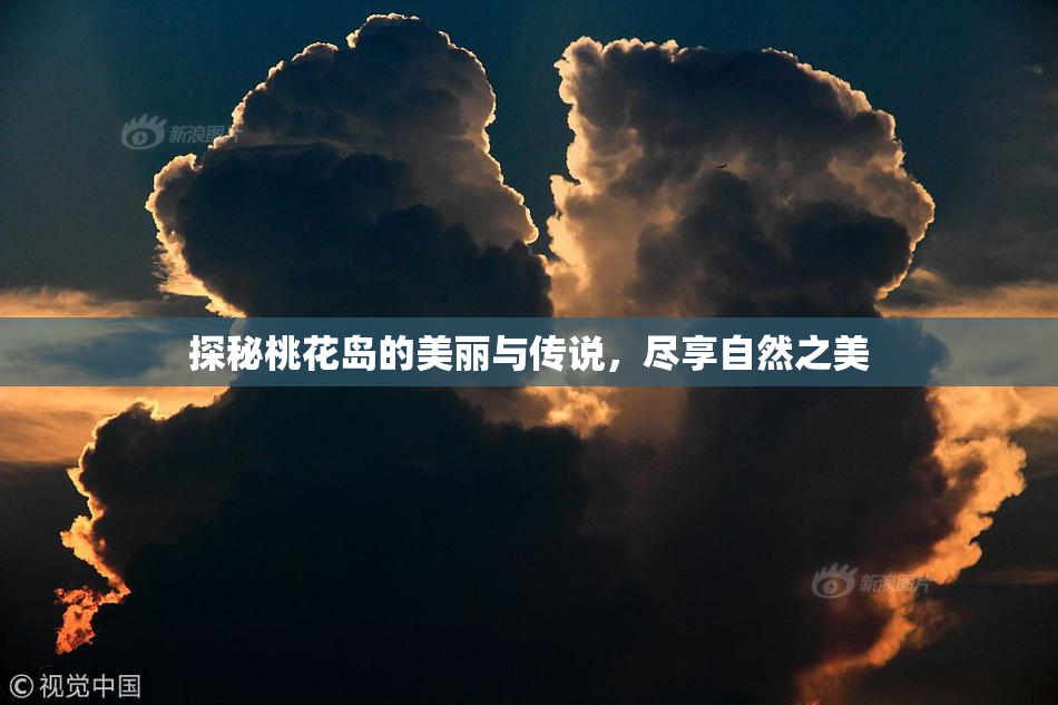 探秘桃花岛的美丽与传说，尽享自然之美