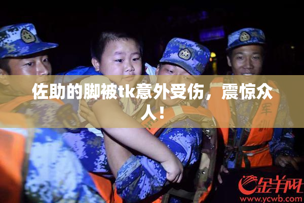 佐助的脚被tk意外受伤，震惊众人！