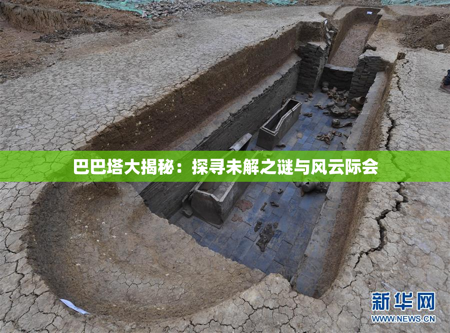 巴巴塔大揭秘：探寻未解之谜与风云际会