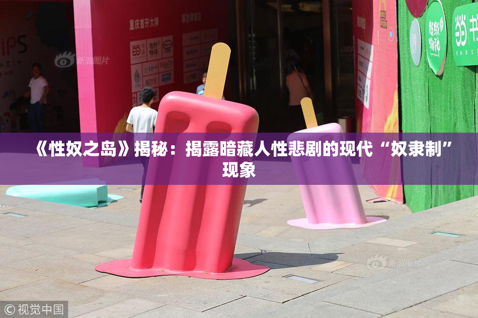 《性奴之岛》揭秘：揭露暗藏人性悲剧的现代“奴隶制”现象