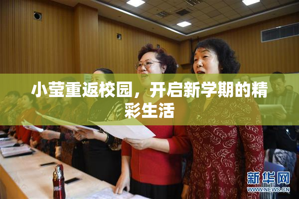 小莹重返校园，开启新学期的精彩生活