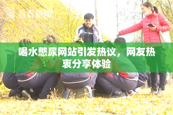 喝水憋尿网站引发热议，网友热衷分享体验
