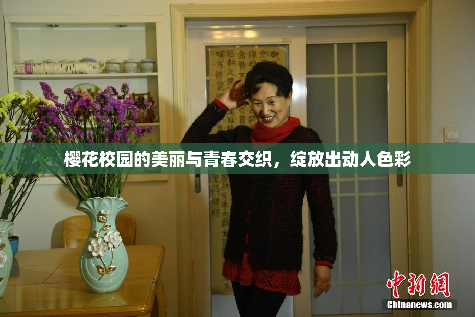 樱花校园的美丽与青春交织，绽放出动人色彩